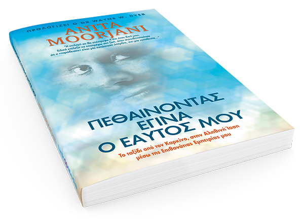 Πεθαίνοντας Έγινα ο Eαυτός Μου